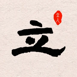 立人书法 图标